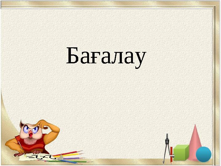 Бағалау