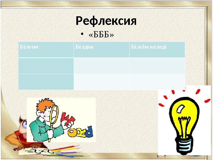 Рефлексия • «БББ» Білгем Білдім Білгім келеді