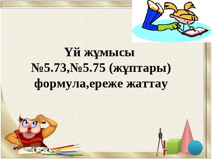 Үй жұмысы №5.73,№5.75 (жұптары) формула,ереже жаттау