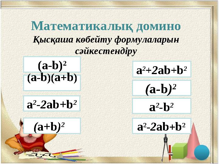 Математикалық домино Қысқаша көбейту формулаларын сәйкестендіру (а- b ) 2 a 2 - 2 ab +