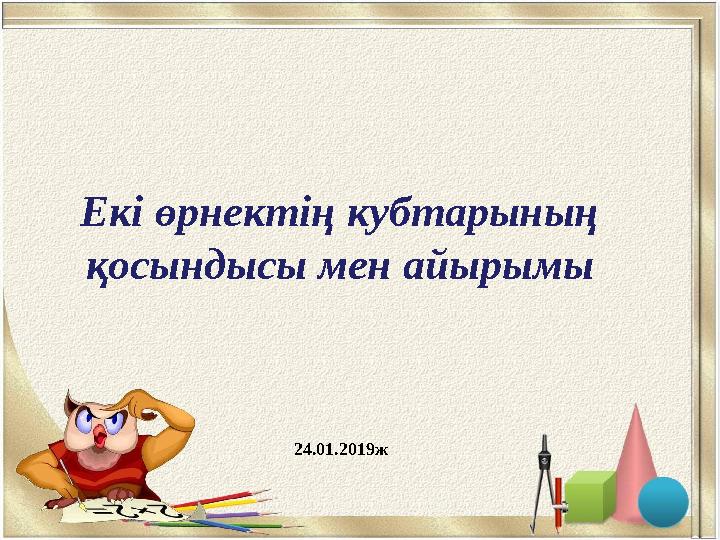 Екі өрнектің кубтарының қосындысы мен айырымы 24.01.2019ж