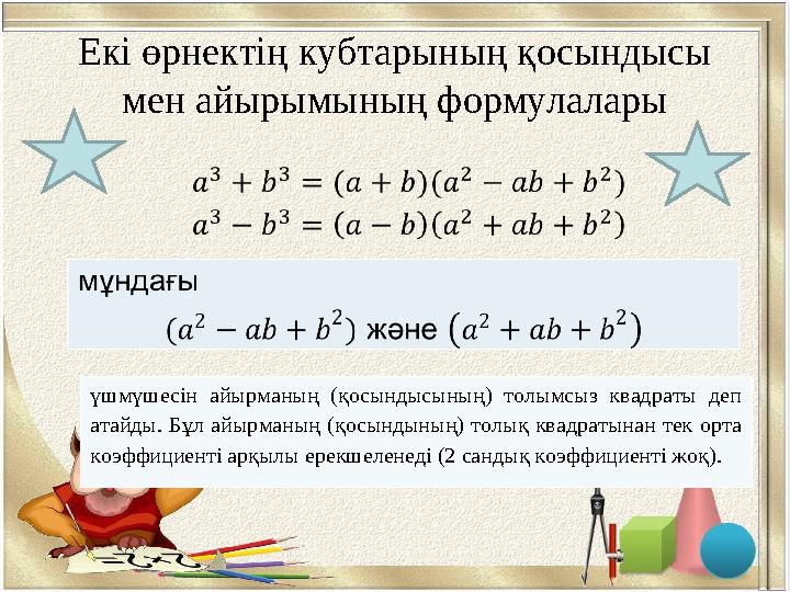 Екі өрнектің кубтарының қосындысы мен айырымының формулалары үшмүшесін айырманың (қосындысының) толымсыз квадраты деп ата