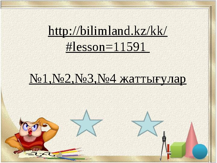 http://bilimland.kz/kk/ #lesson=11591 №1,№2,№3,№4 жаттығулар