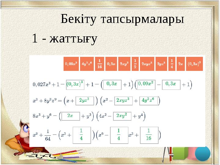 Бекіту тапсырмалары 1 - жаттығу