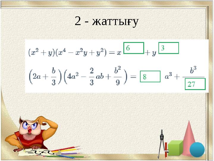 2 - жаттығу