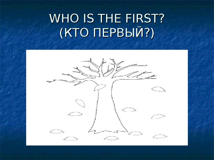 WHO IS THE FIRST?WHO IS THE FIRST? (( КТО ПЕРВЫЙ?КТО ПЕРВЫЙ? ))