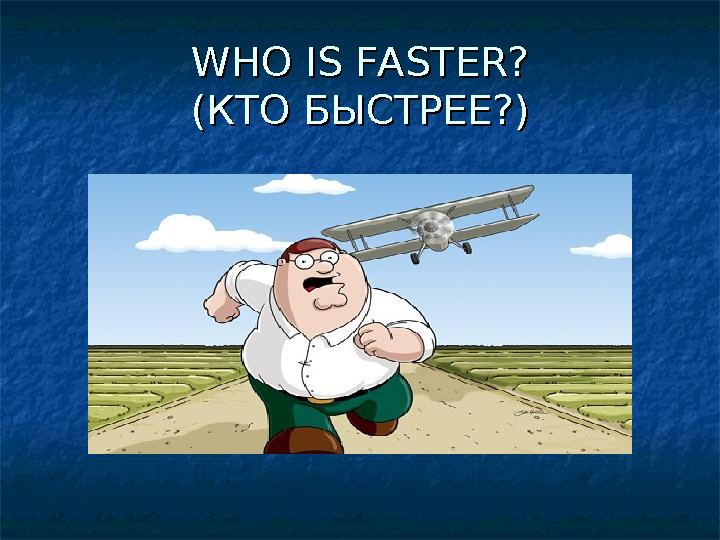 WHO IS FASTER?WHO IS FASTER? (( КТО БЫСТРЕЕ?КТО БЫСТРЕЕ? ))