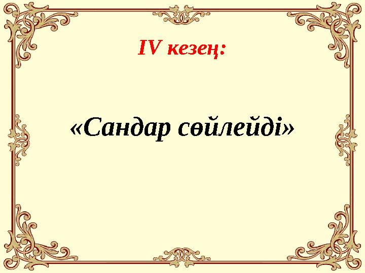 І V кезең: «Сандар сөйлейді»