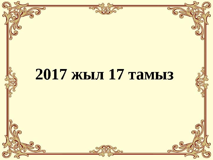 2017 жыл 17 тамыз