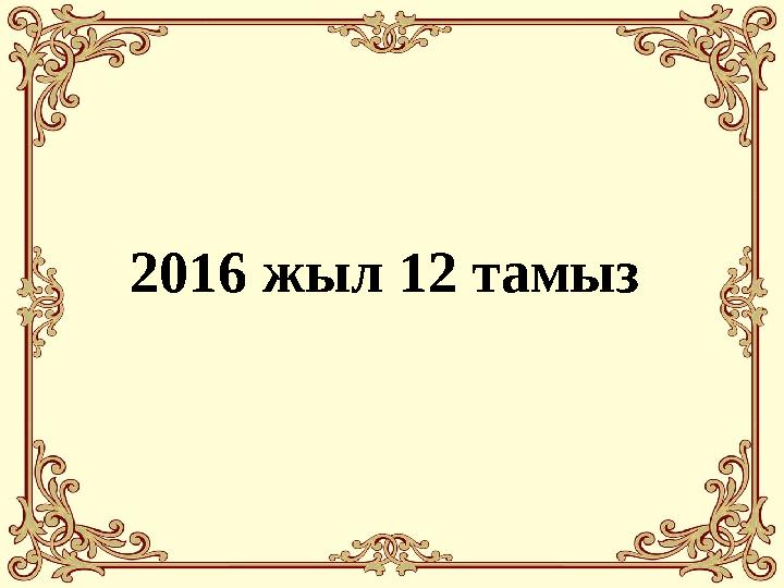 2016 жыл 12 тамыз