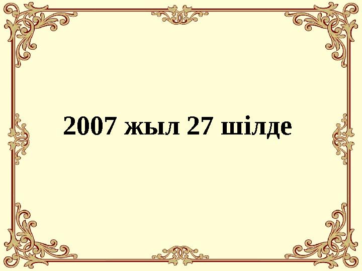 2007 жыл 27 шілде