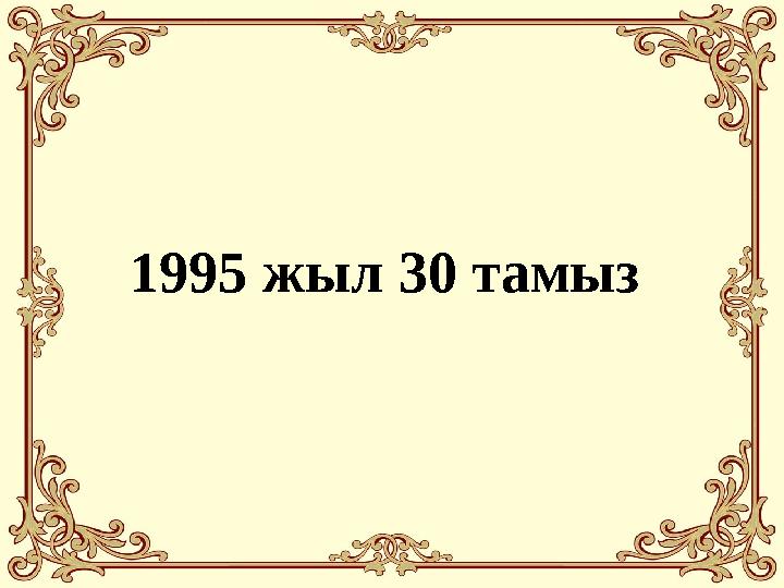 1995 жыл 30 тамыз