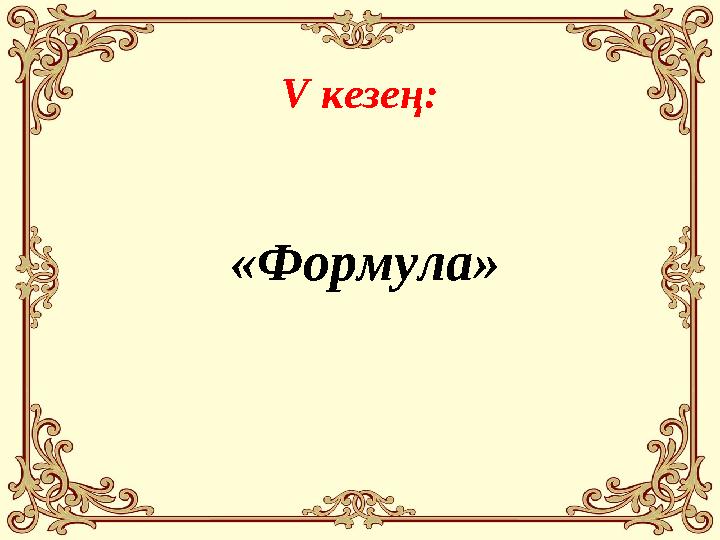 V кезең: «Формула»