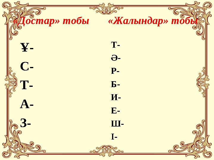 «Достар» тобы «Жалындар» тобы Ұ- С- Т- А- З- Т- Ә- Р- Б- И- Е- Ш- І-