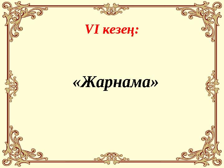 V І кезең: «Жарнама»