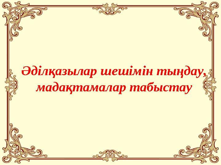 Әділқазылар шешімін тыңдау, мадақтамалар табыстау