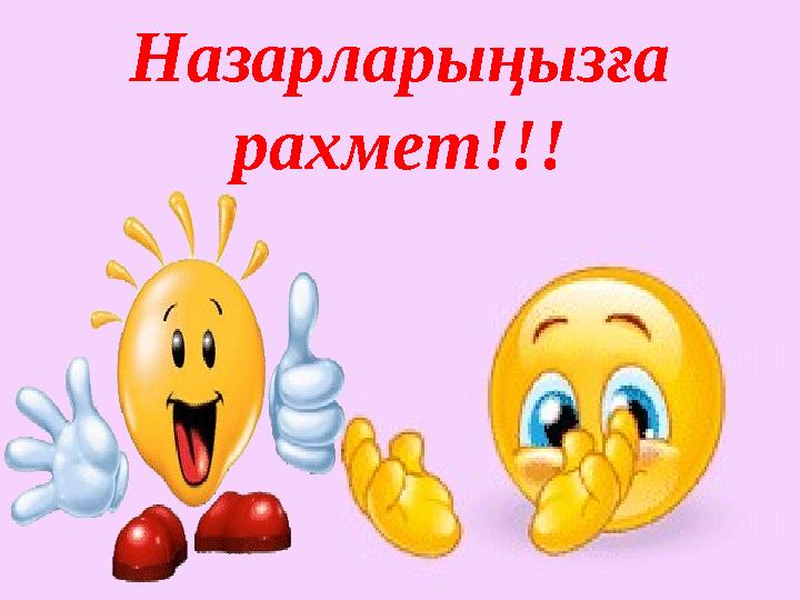 Назарларыңызға рахмет!!!