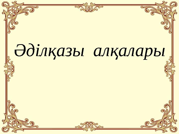 Әділқазы алқалары