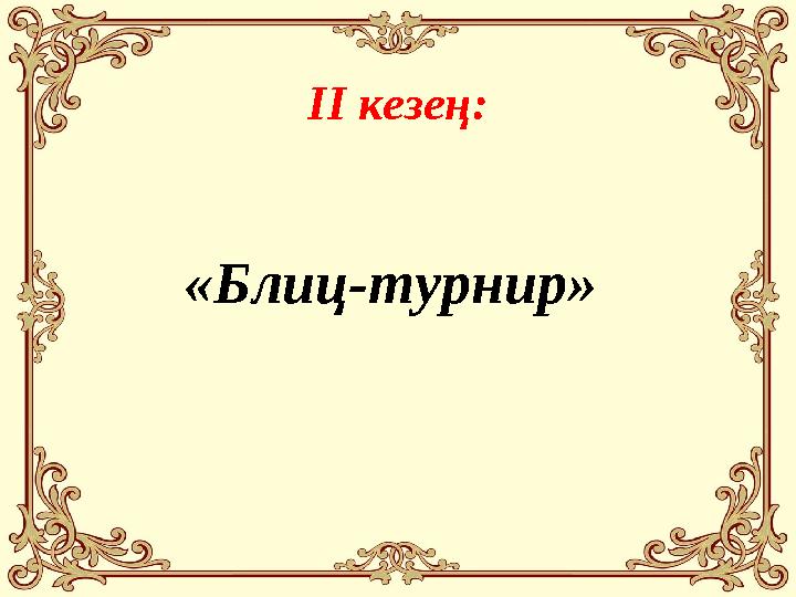 ІІ кезең: «Блиц-турнир»