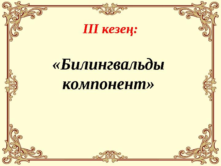 ІІІ кезең: «Билингвальды компонент»