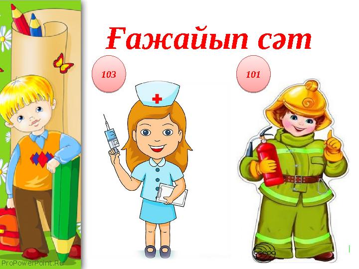 ProPowerPoint.Ru Ғажайып сәт 103 101103 101
