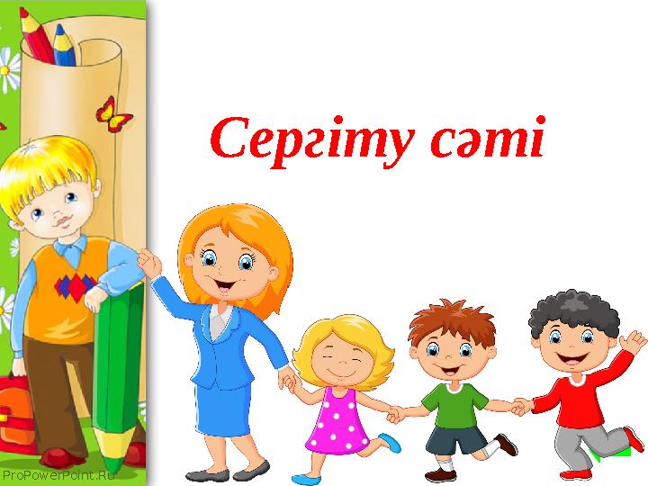 ProPowerPoint.Ru Сергіту сәті