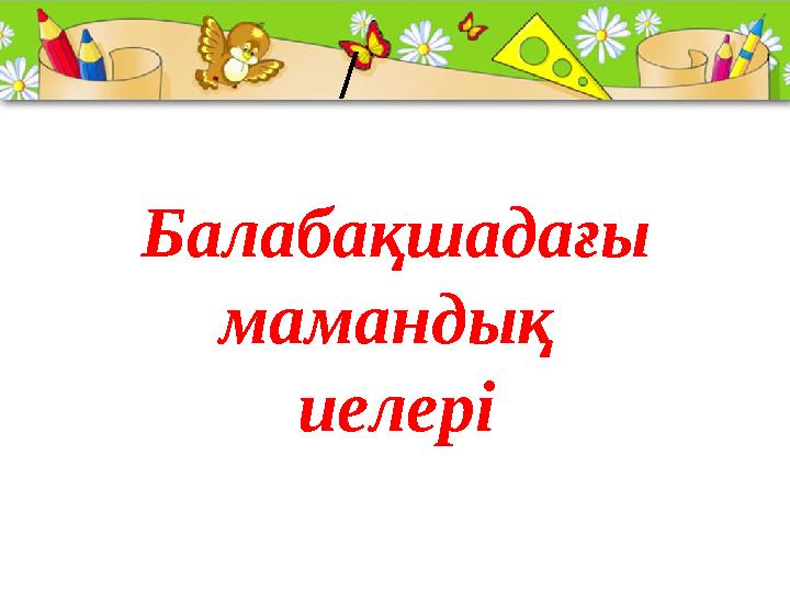 ProPowerPoint.Ru Балабақшадағы мамандық иелері /