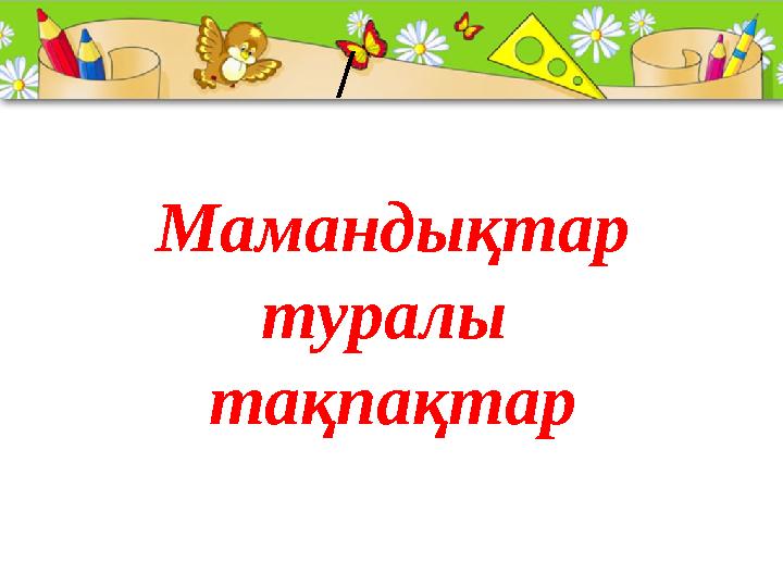 ProPowerPoint.Ru Мамандықтар туралы тақпақтар /
