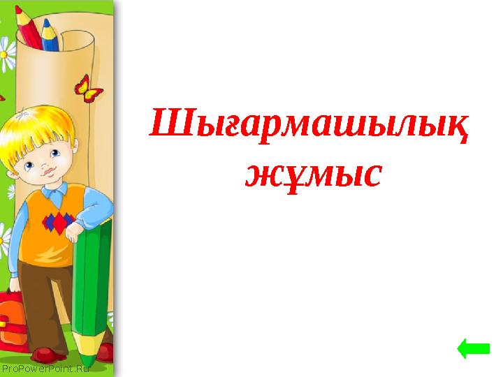 ProPowerPoint.Ru Шығармашылық жұмыс