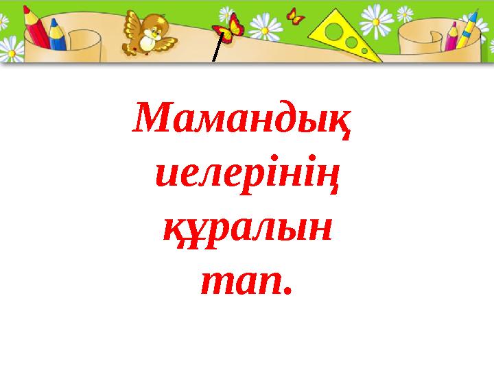 ProPowerPoint.Ru Мамандық иелерінің құралын тап. /