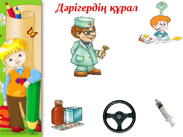 ProPowerPoint.Ru Дәрігердің құралы
