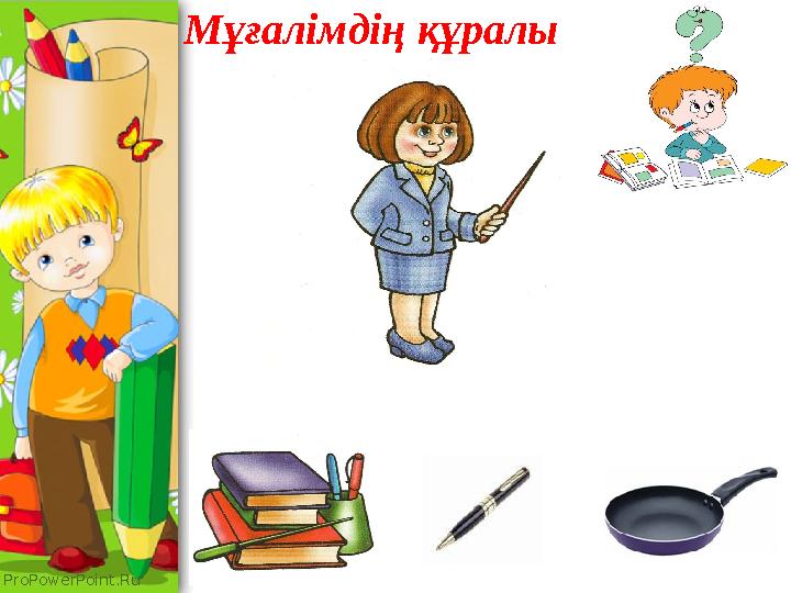 ProPowerPoint.Ru Мұғалімдің құралы