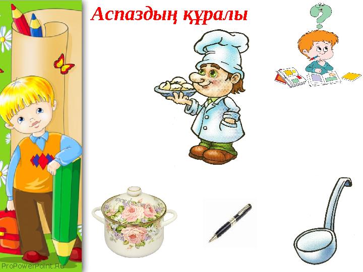 ProPowerPoint.Ru Аспаздың құралы