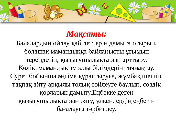 ProPowerPoint.Ru / Мақсаты: Балалардың ойлау қабілеттерін дамыта отырып, болашақ мамандыққа байланысты ұғымын тереңдетіп, қызы