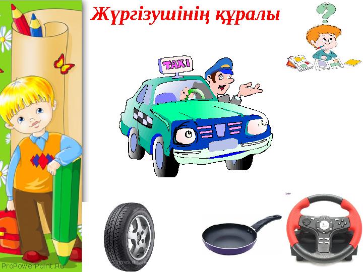 ProPowerPoint.Ru Жүргізушінің құралы