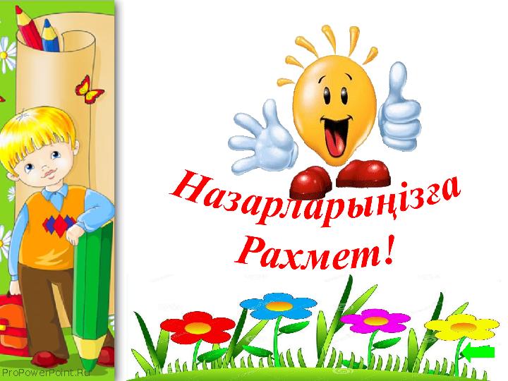 ProPowerPoint.Ru