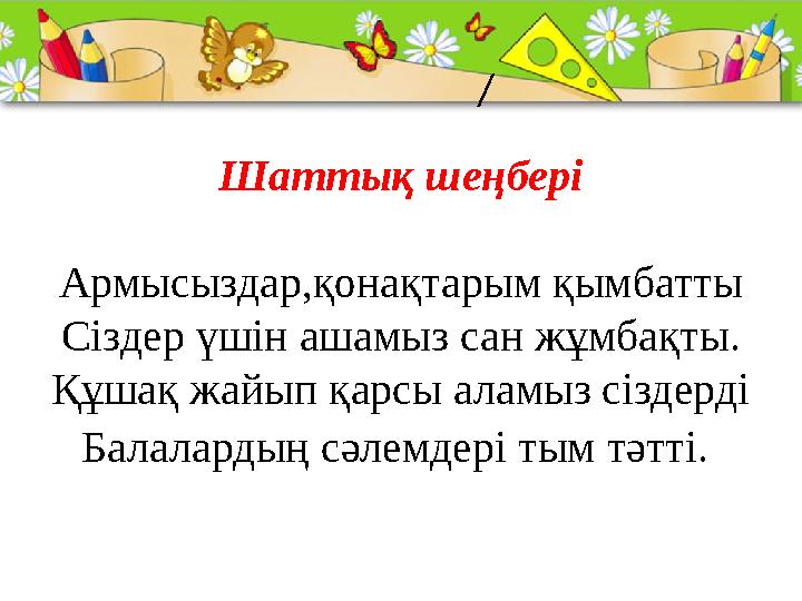 ProPowerPoint.Ru / Шаттық шеңбері Армысыздар,қонақтарым қымбатты Сіздер үшін ашамыз сан жұмбақты. Құшақ жайып қарсы аламыз сіз