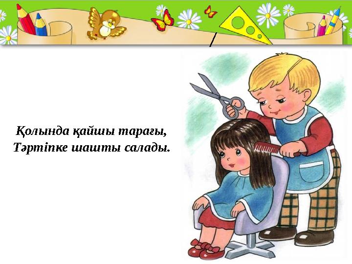 ProPowerPoint.Ru / Қолында қайшы тарағы, Тәртіпке шашты салады.