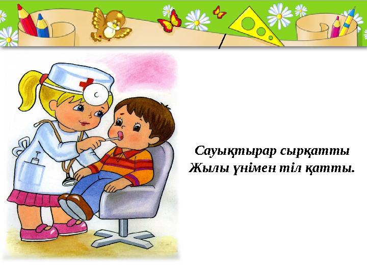 ProPowerPoint.Ru / Сауықтырар сырқатты Жылы үнімен тіл қатты.