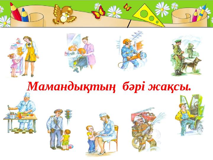 ProPowerPoint.Ru / Мамандықтың бәрі жақсы.