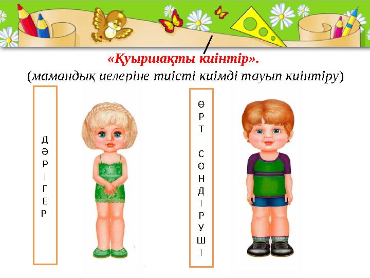 ProPowerPoint.Ru «Қуыршақты киінтір». ( мамандық иелеріне тиісті киімді тауып киінтіру )/ Д Ә Р І Г Е Р Ө Р Т С Ө Н Д І Р У Ш