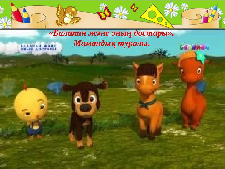ProPowerPoint.Ru «Балапан және оның достары». Мамандық туралы.