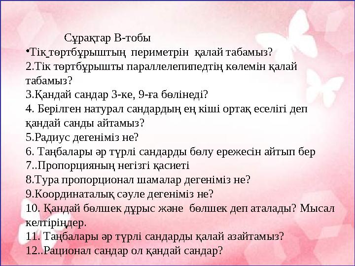 Сұрақтар В-тобы • Тік төртбұрыштың периметрін қалай табамыз? 2.Тік төртбұрышты параллелепипедтің көлемін қалай