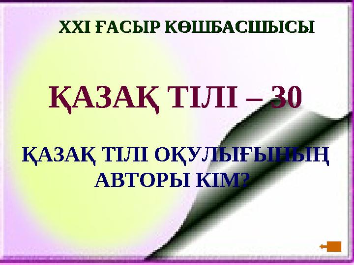 XXI XXI ҒАСЫР КӨШБАСШЫСЫҒАСЫР КӨШБАСШЫСЫ ҚАЗАҚ ТІЛІ – 30 ҚАЗАҚ ТІЛІ ОҚУЛЫҒЫНЫҢ АВТОРЫ КІМ?