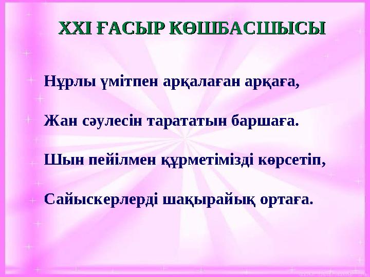 Нұрлы үмітпен арқалаған арқаға, Жан сәулесін тарататын баршаға. Шын пейілмен құрметімізді көрсетіп, Сайыскерлерді шақырайық о