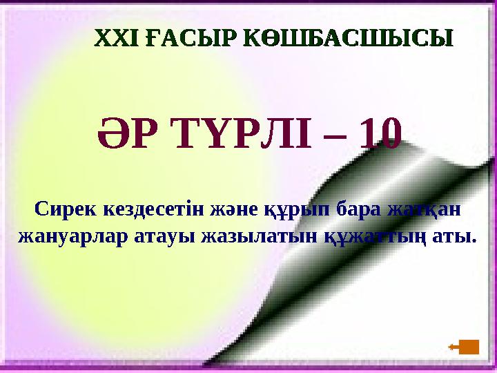 XXI XXI ҒАСЫР КӨШБАСШЫСЫҒАСЫР КӨШБАСШЫСЫ ӘР ТҮРЛІ – 10 Сирек кездесетін және қ ұ рып бара жатқа н жа н уарлар атауы жазыла