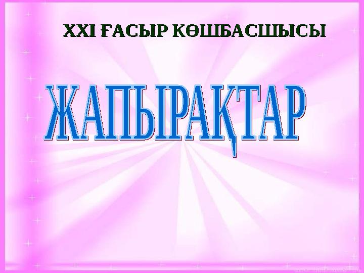 XXI XXI ҒАСЫР КӨШБАСШЫСЫҒАСЫР КӨШБАСШЫСЫ