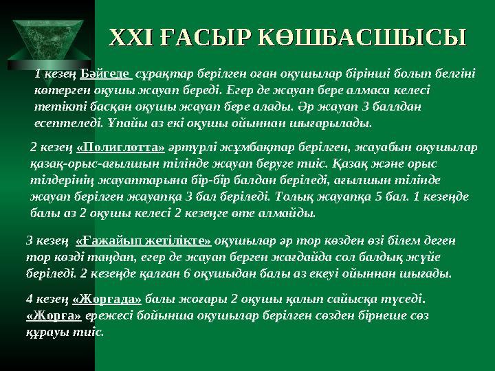 XXI XXI ҒАСЫР КӨШБАСШЫСЫҒАСЫР КӨШБАСШЫСЫ 2 кезең «Полиглотта» әртүрлі жұмбақтар берілген, жауабын оқушылар қазақ-орыс-ағы