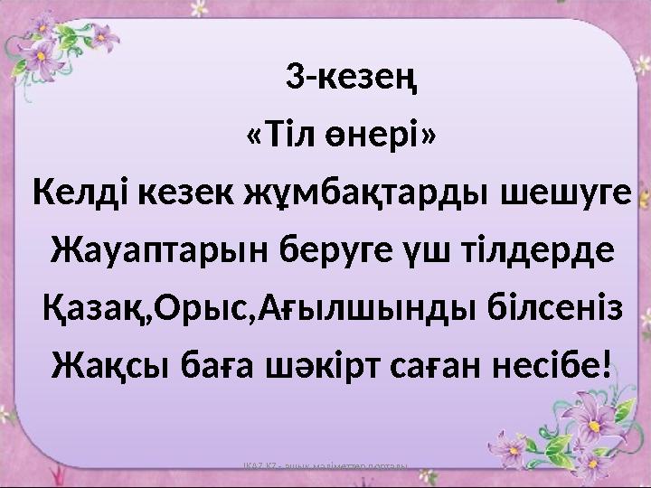 3-кезең «Т іл өнері » Келді кезек жұмбақтарды шешуге Жауаптарын беруге үш тілдерде Қазақ,Орыс,Ағылшынды білсеніз Жақ