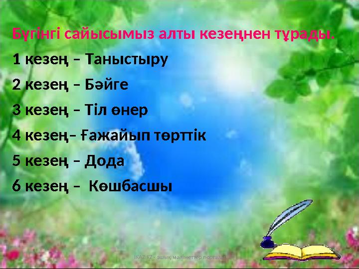 Бүгінгі сайысымыз алты кезеңнен тұрады. 1 кезең – Таныстыру 2 кезең – Б әйге 3 ке